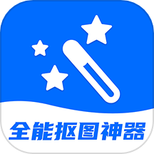 全能抠图神器