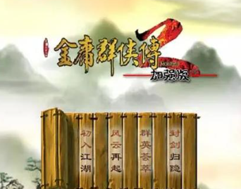 金庸群侠传2
