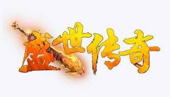 盛世传奇