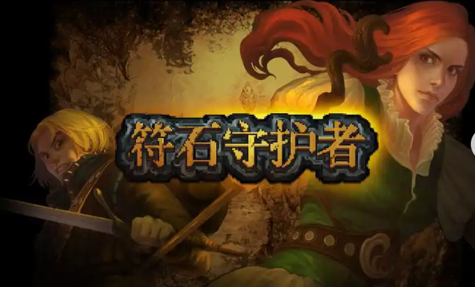 符石守护者正版