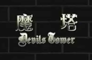 魔塔60层