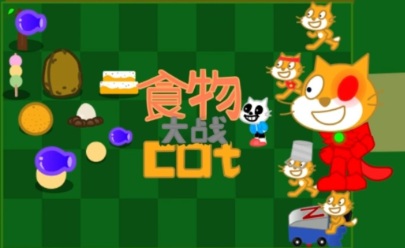 食物大战
