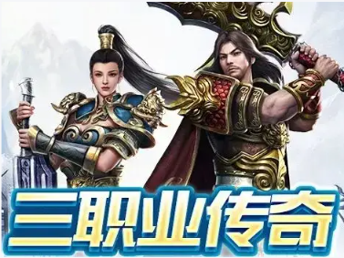 冰雪传奇三职业