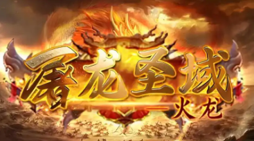 屠龙传奇手游