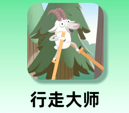 行走大师正版