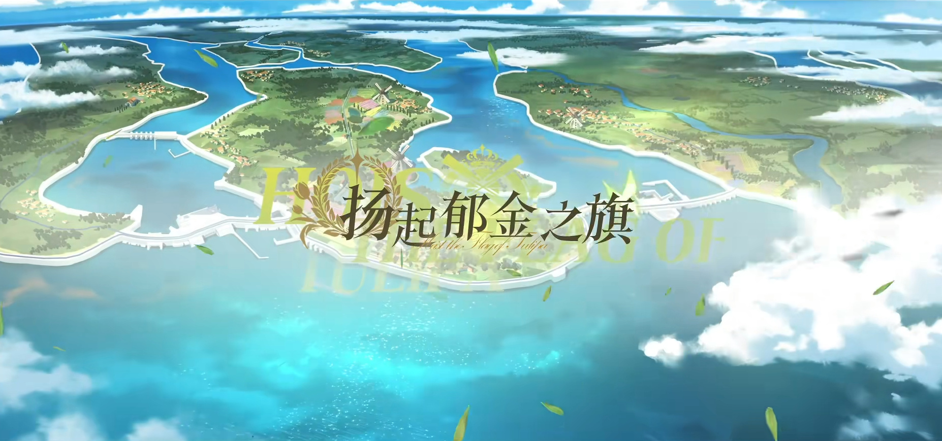 扬起郁金之旗！碧蓝航线新版本上线 五一狂欢活动盛大启航！
