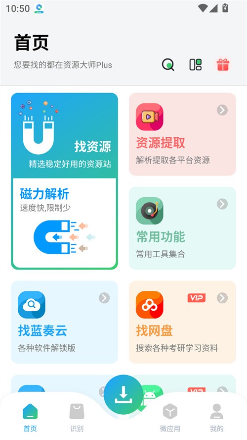 資源大師Plus安卓版截圖