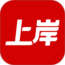 上岸