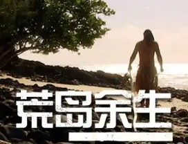荒岛余生