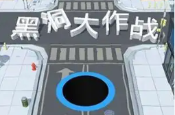 holeio黑洞大作战