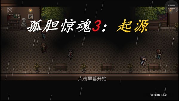 孤膽驚魂3起源官方版截圖