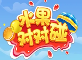 水果對對碰