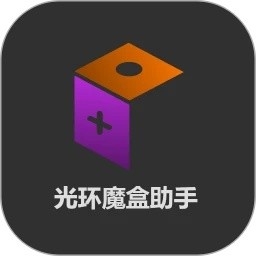 光环魔盒助手