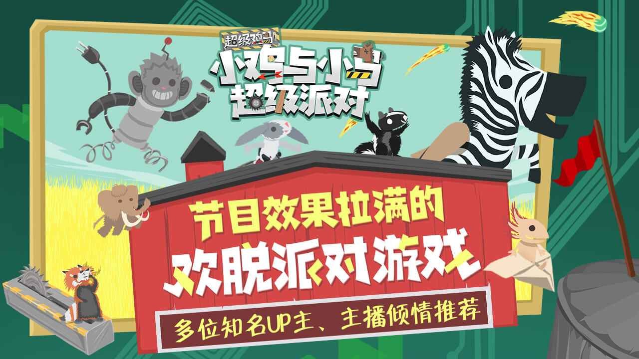 小雞與小馬超級(jí)派對(duì)手機(jī)版截圖