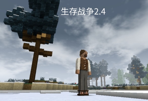 生存战争2.4