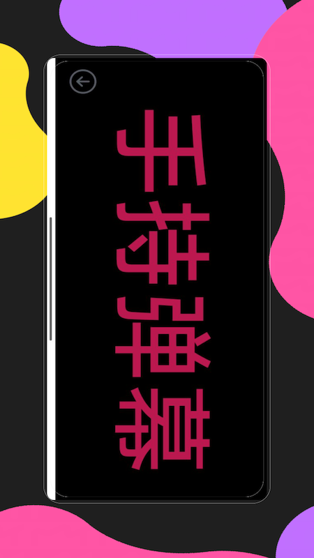 手持彈幕應用截圖