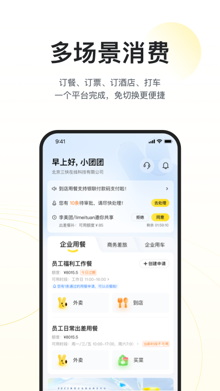 美團(tuán)企業(yè)版截圖