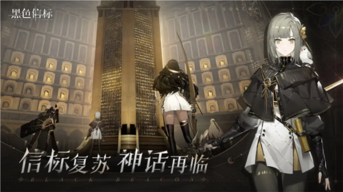 黑色信標(biāo)官服截圖