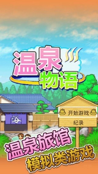溫泉物語(yǔ)漢化版截圖