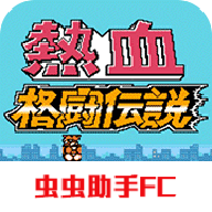 热血格斗传说手机版