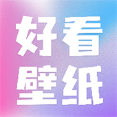 好看壁纸