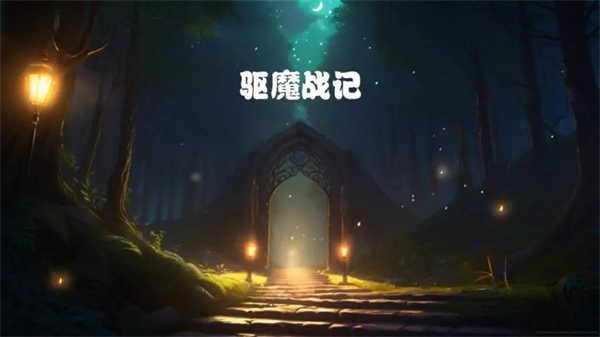 驅(qū)魔戰(zhàn)記截圖