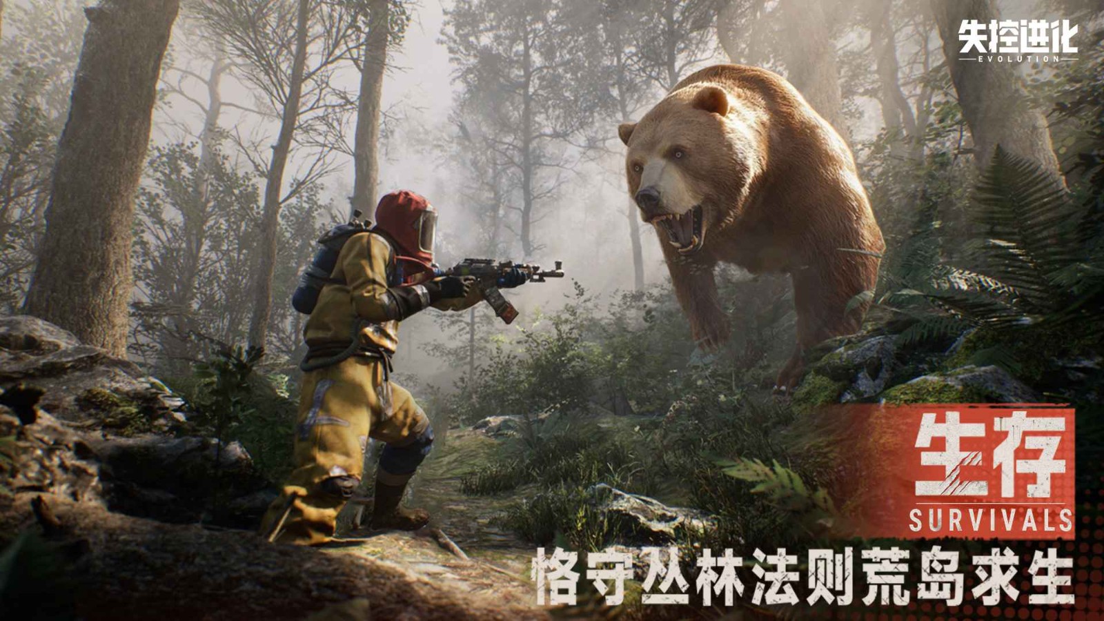 失控進化官方正版截圖