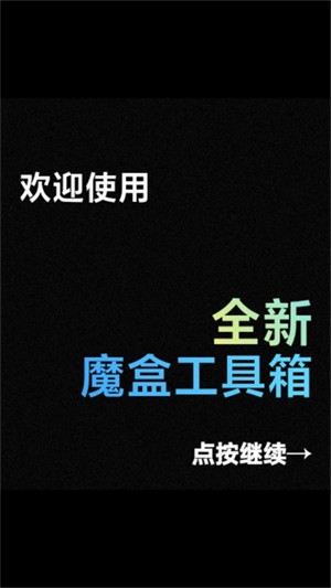 魔盒工具箱截圖