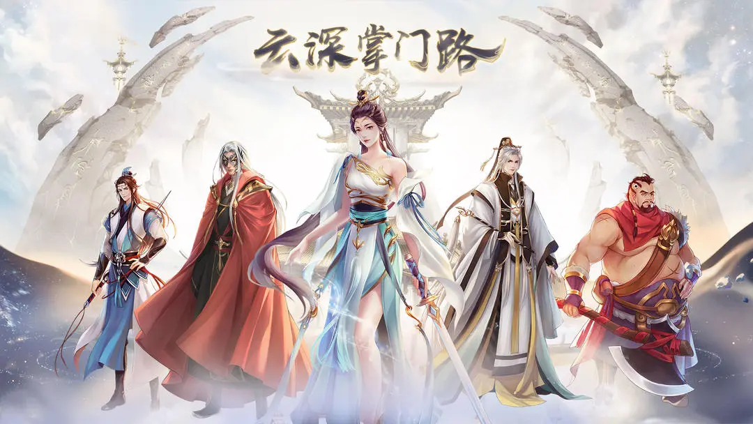 云深掌門路官方版截圖