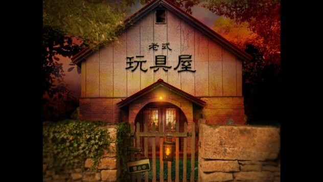 翌日玩具屋的低語(yǔ)中文版截圖