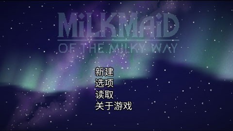銀河中的擠奶工漢化版截圖