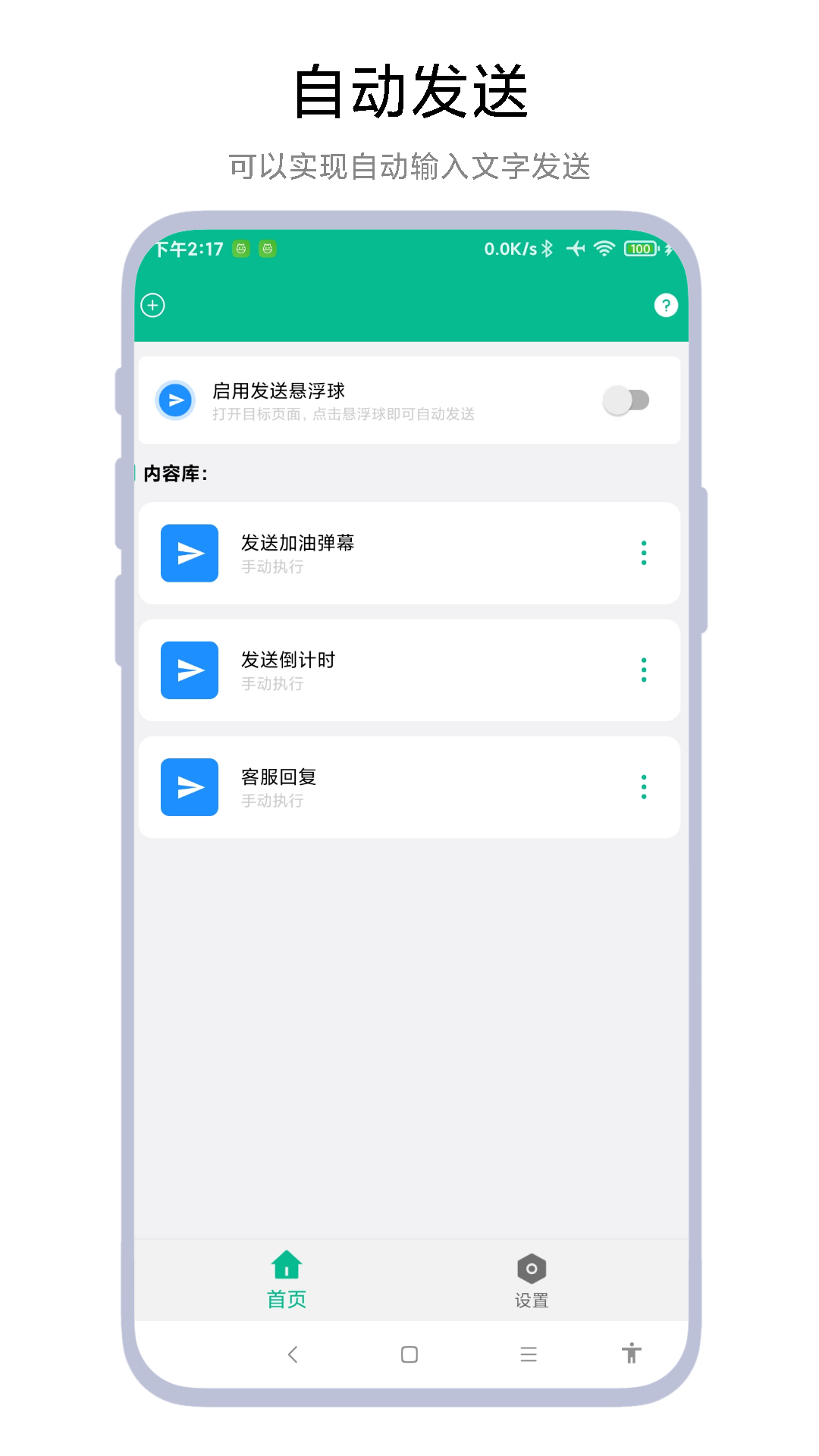 自動打字發(fā)送器截圖