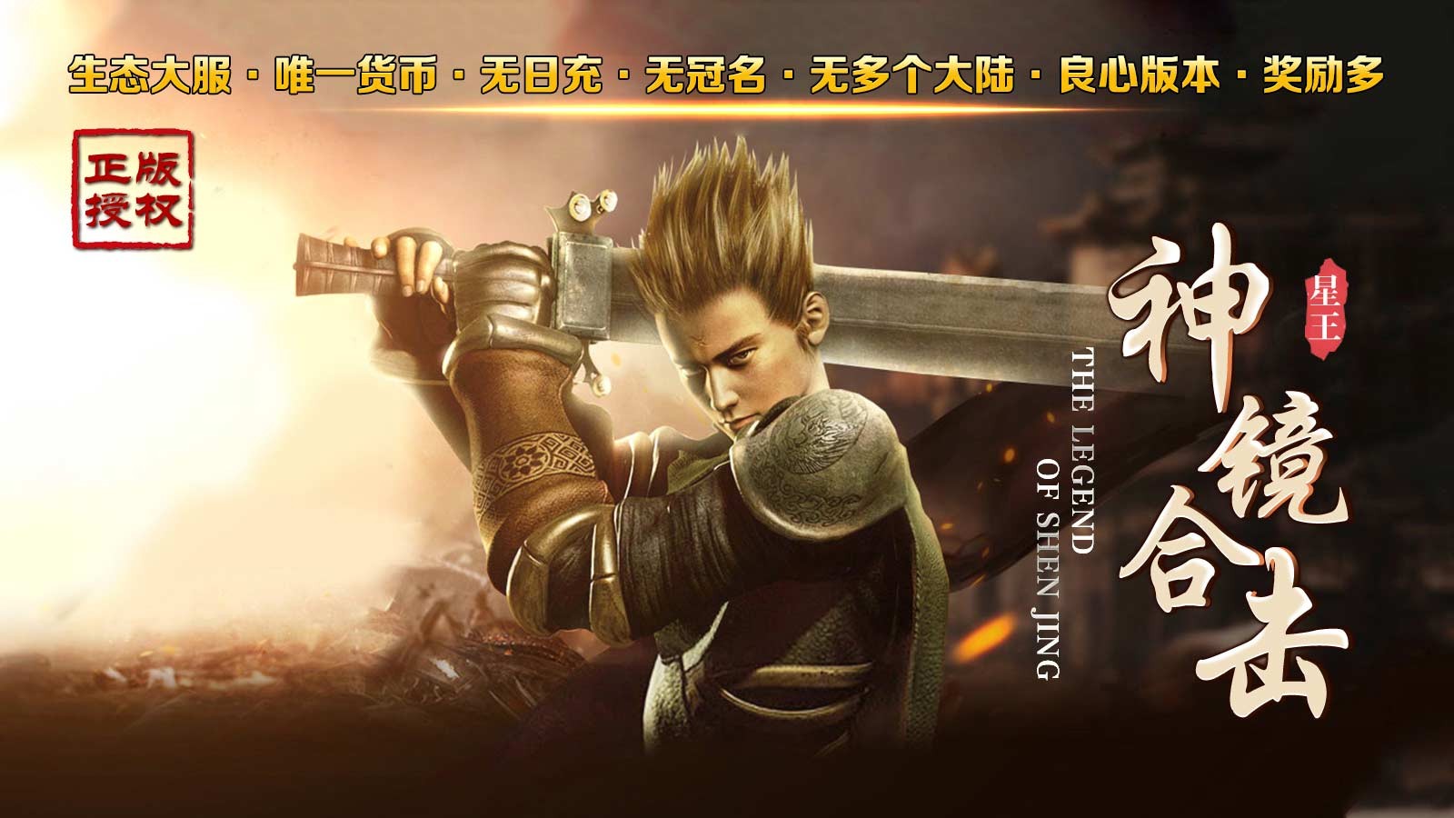 神镜星王合击截图