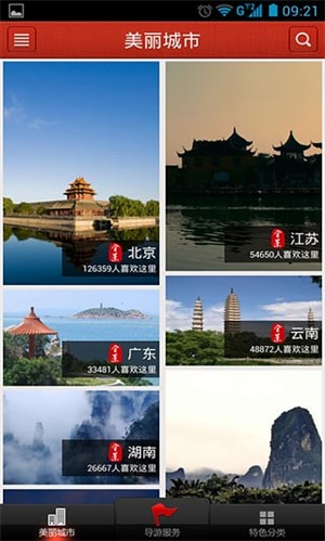 美麗中國旅游出行截圖