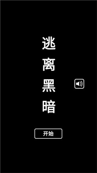逃離黑暗手機(jī)版截圖