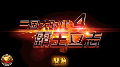 三國(guó)大時(shí)代4截圖