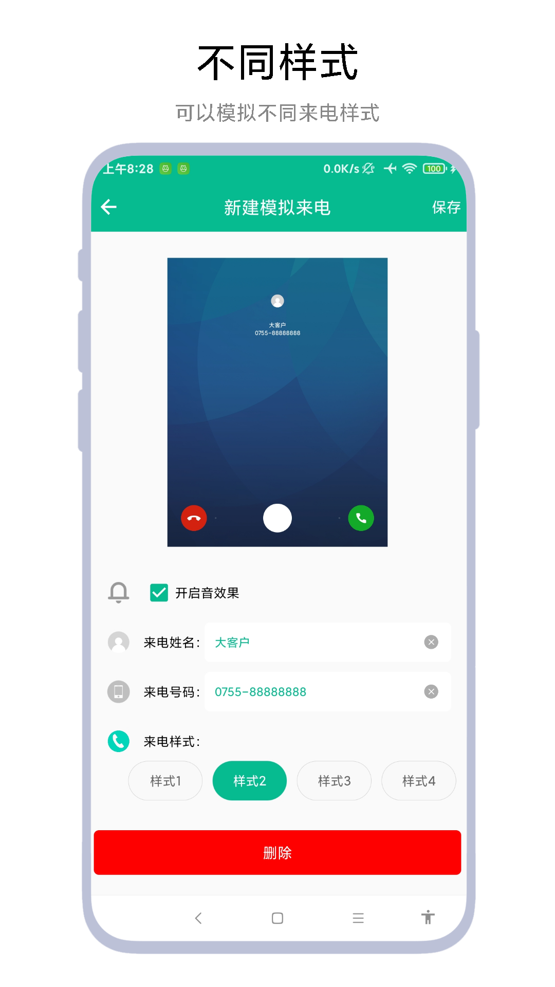 定時(shí)模擬來電截圖