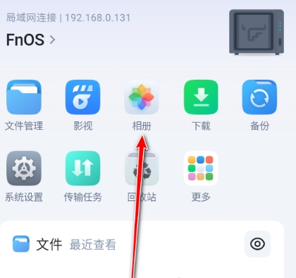 飛牛私有云截圖