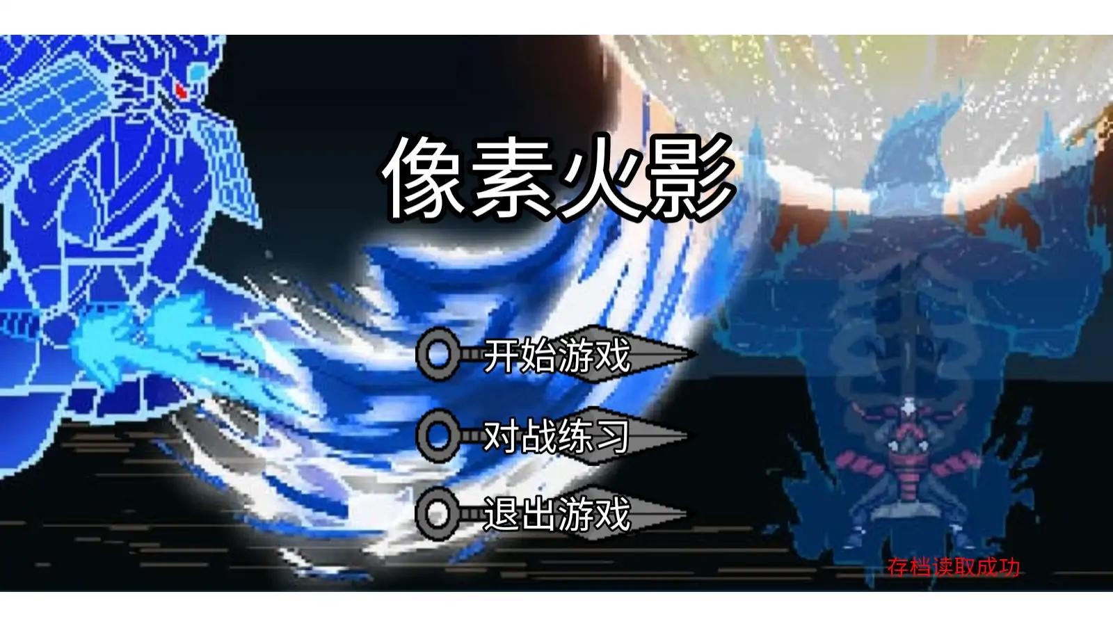 像素火影l(fā)uogai旅行篇一周年截圖