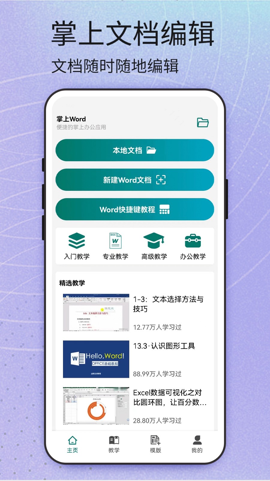 Word編輯大師截圖