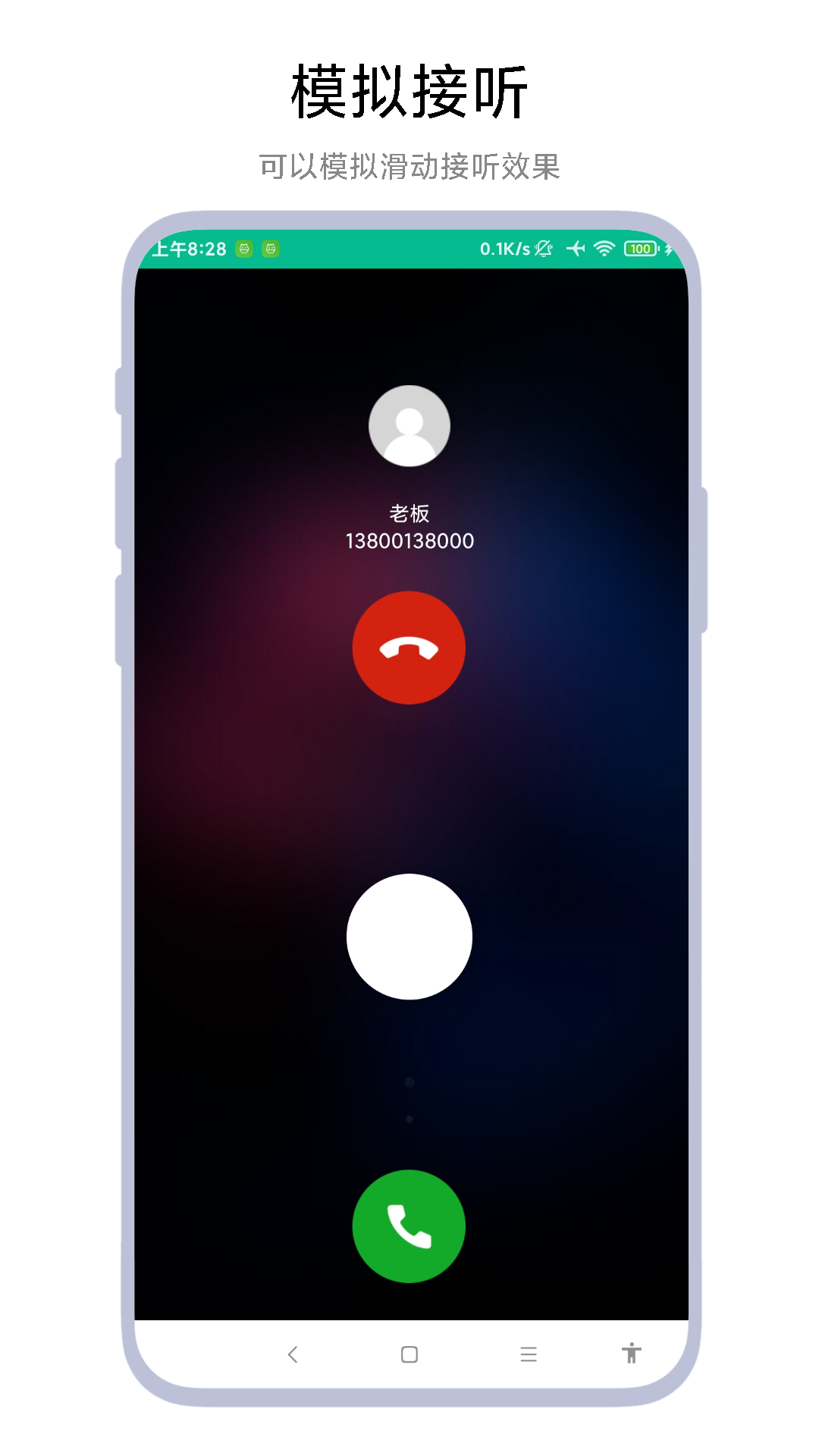 定時(shí)模擬來電截圖