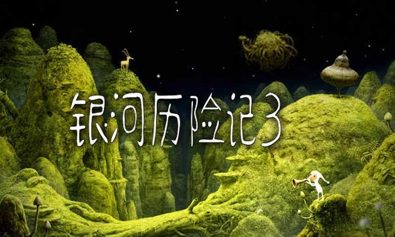 銀河歷險(xiǎn)記3安卓版截圖