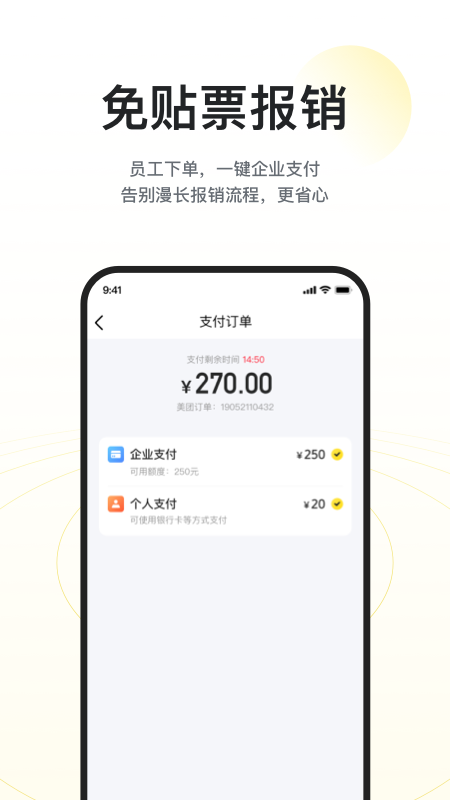 美團(tuán)企業(yè)版截圖