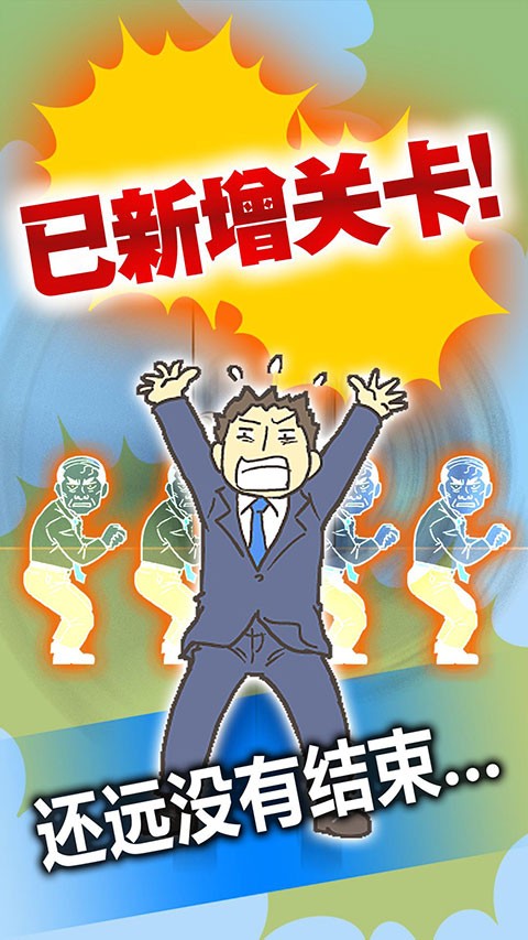 逃離公司3正版截圖