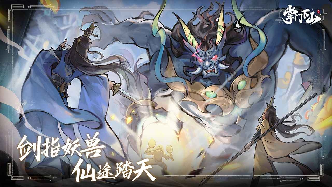 掌門下山安卓版截圖