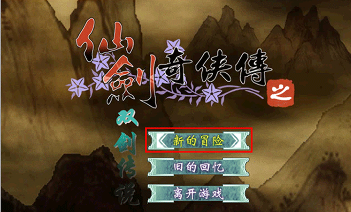 仙劍奇?zhèn)b傳之雙劍傳說截圖