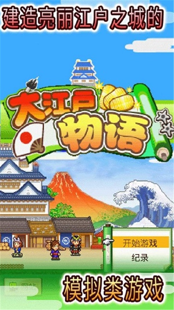 大江戶物語原版截圖