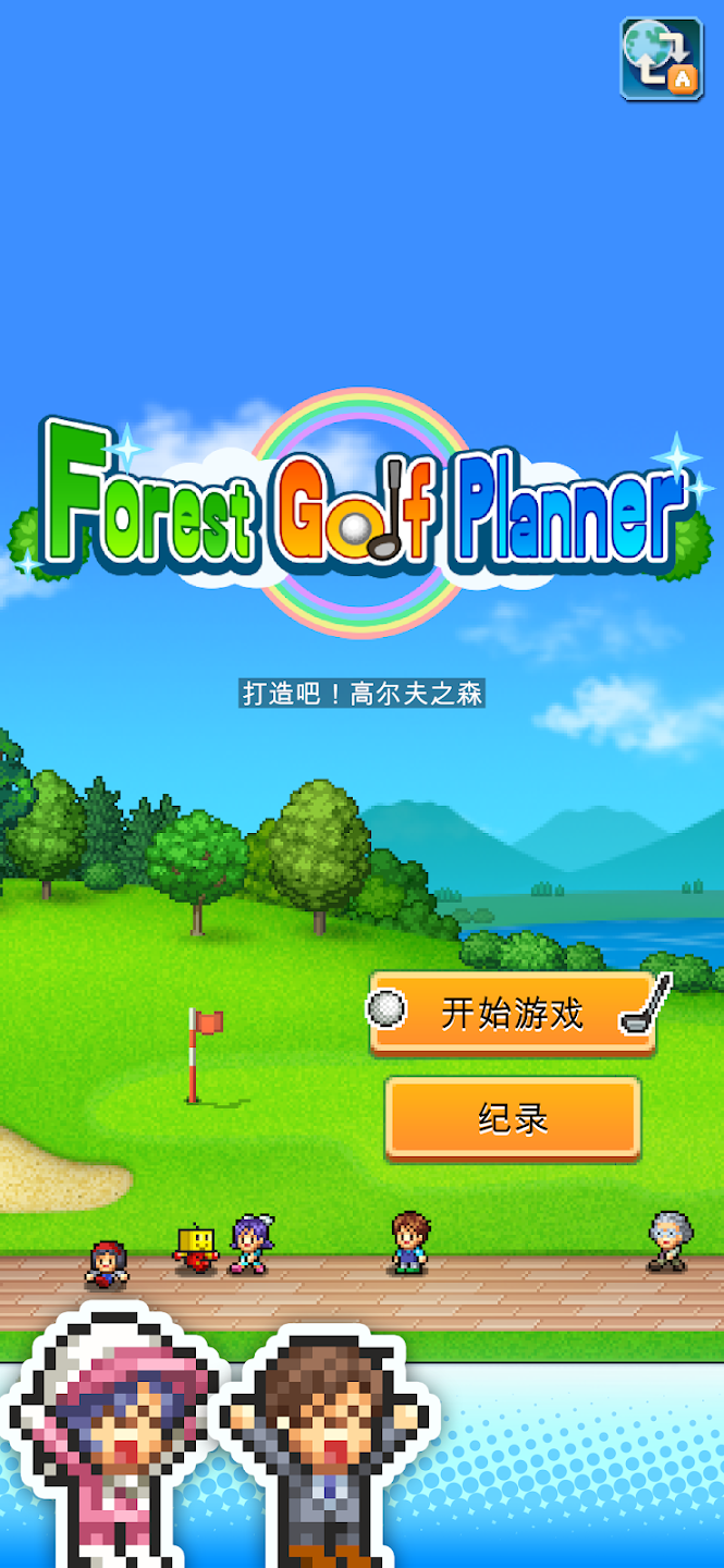 開羅打造吧高爾夫之森截圖