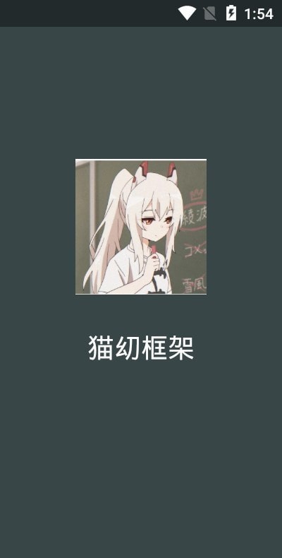 貓幼框架截圖