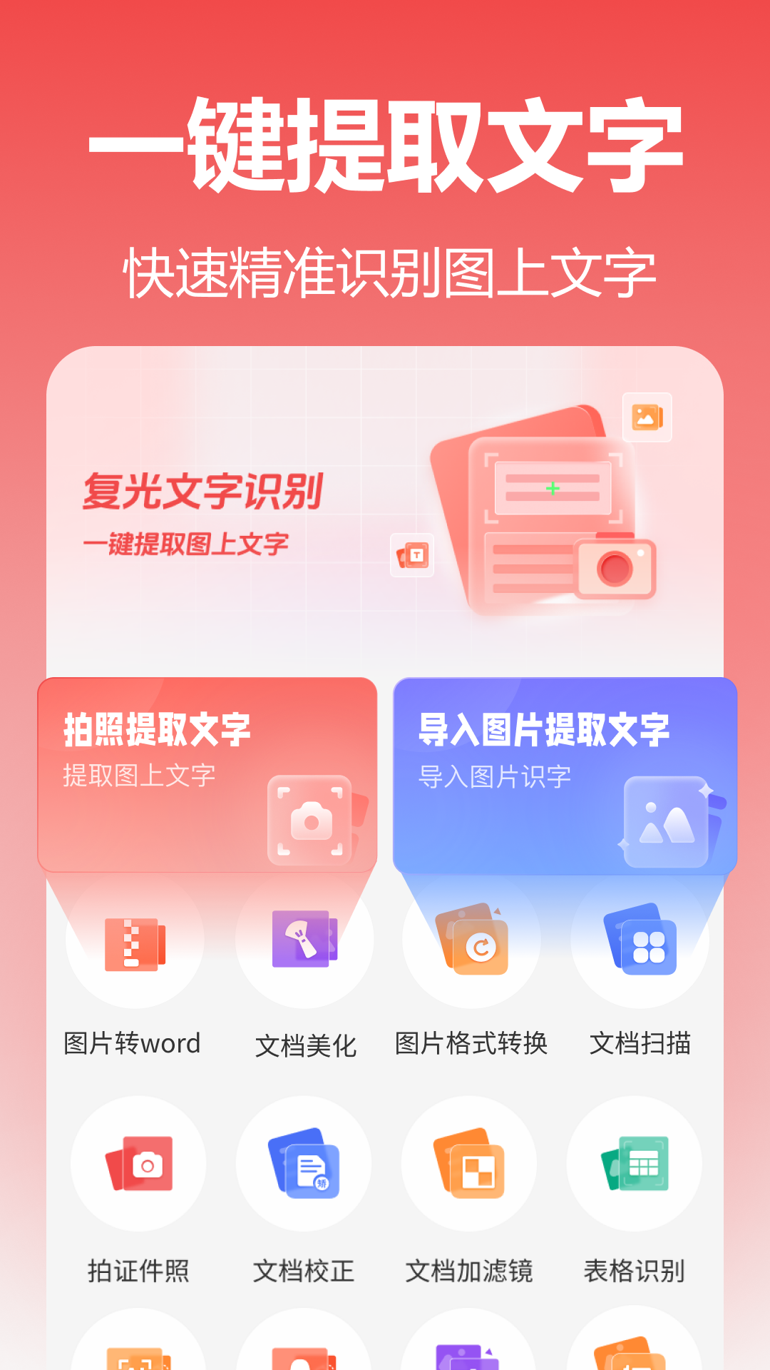 復(fù)光文字識別截圖